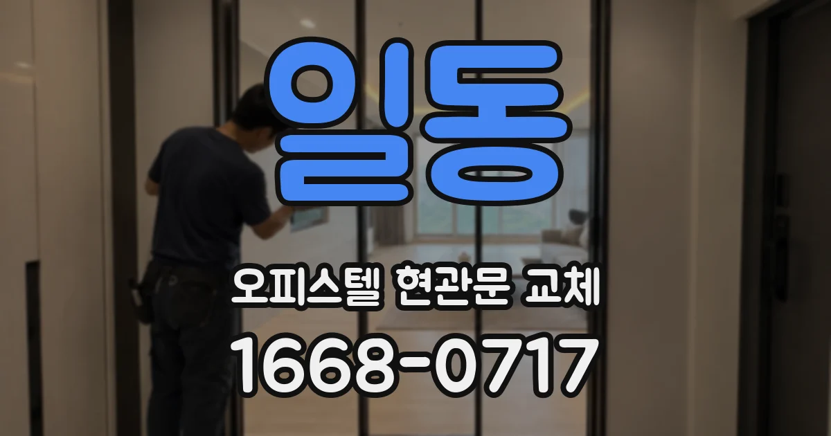 일동 오피스텔 현관문 교체