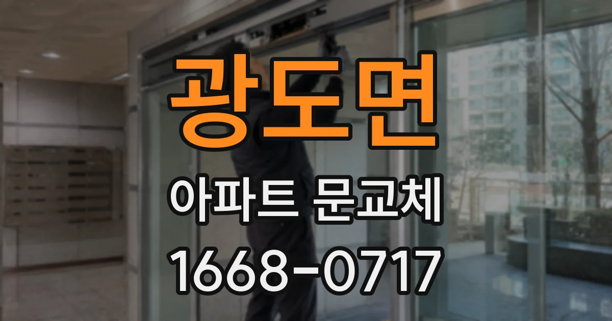 광도면 아파트 문교체