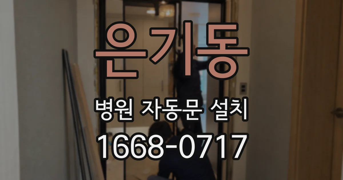 은기동 병원 자동문 설치
