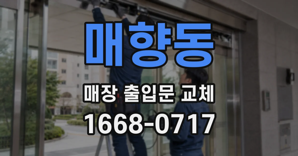 매향동 매장 출입문 교체