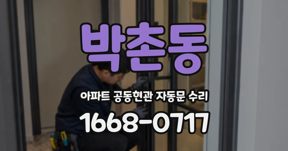 박촌동 아파트 공동현관 자동문 수리