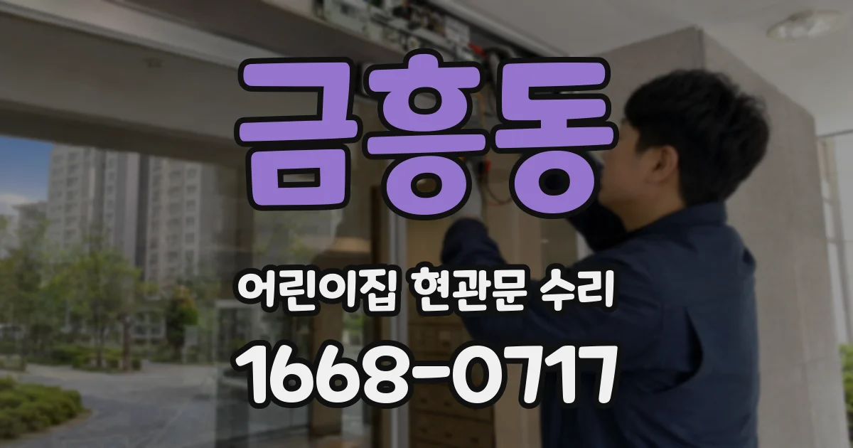 금흥동 어린이집 현관문 수리