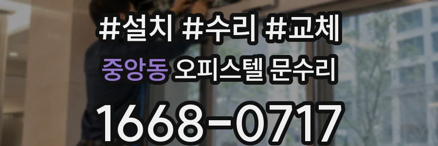 중앙동 오피스텔 문수리