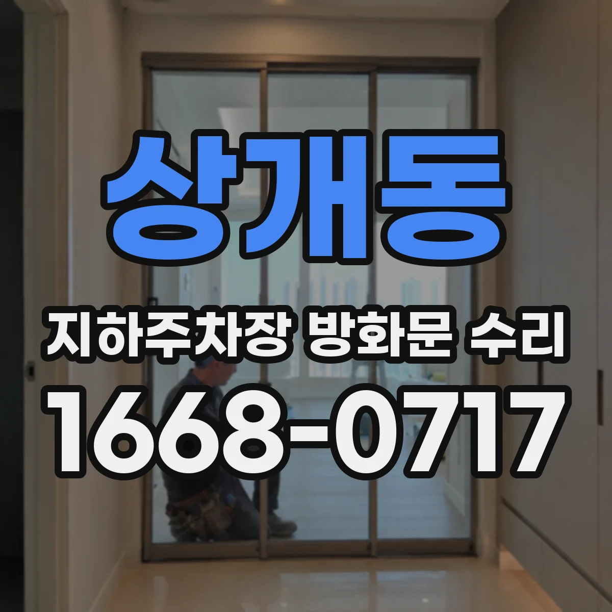 상개동 지하주차장 방화문 수리