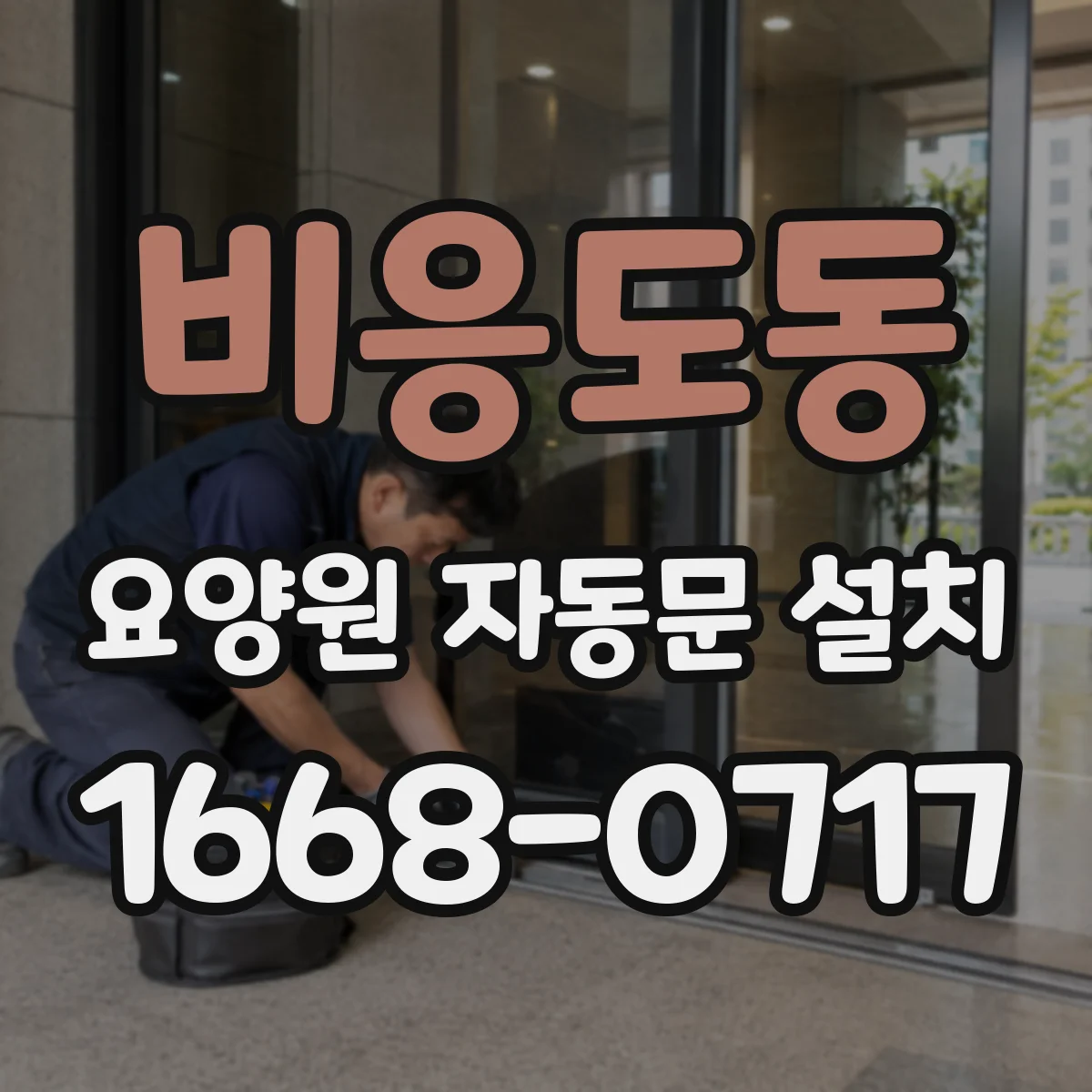 비응도동 요양원 자동문 설치