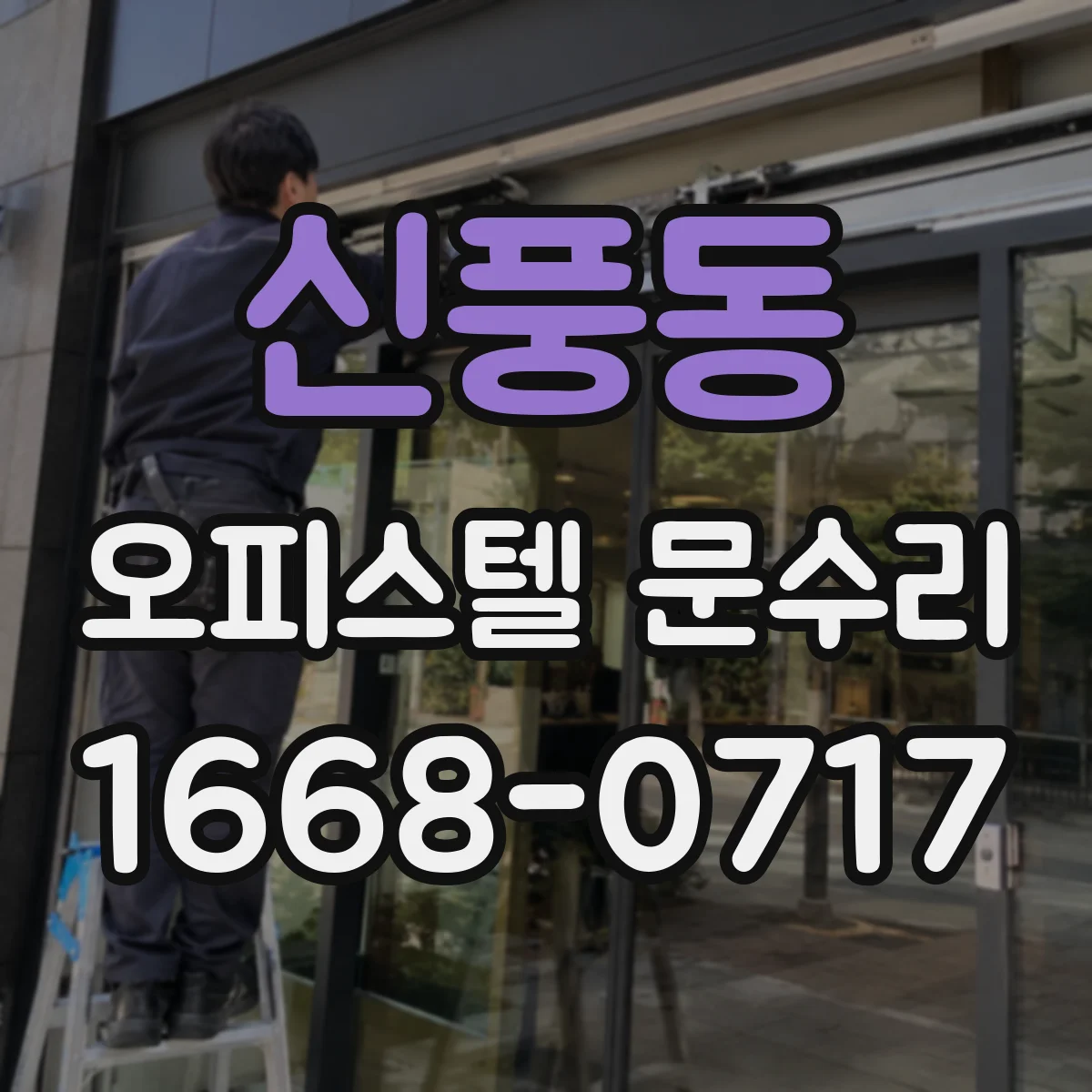 신풍동 오피스텔 문수리