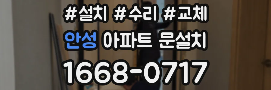 안성 아파트 문설치