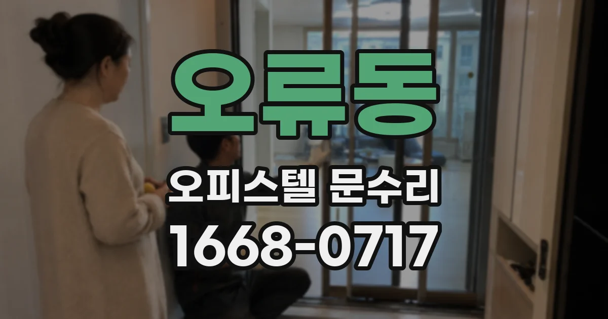 오류동 오피스텔 문수리