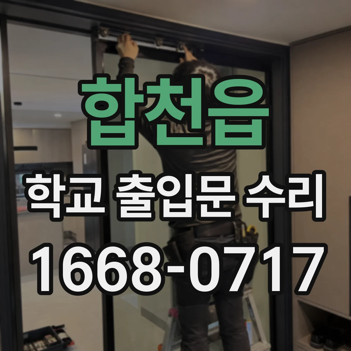 합천읍 학교 출입문 수리