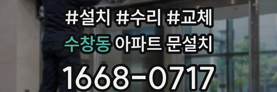 수창동 아파트 문설치