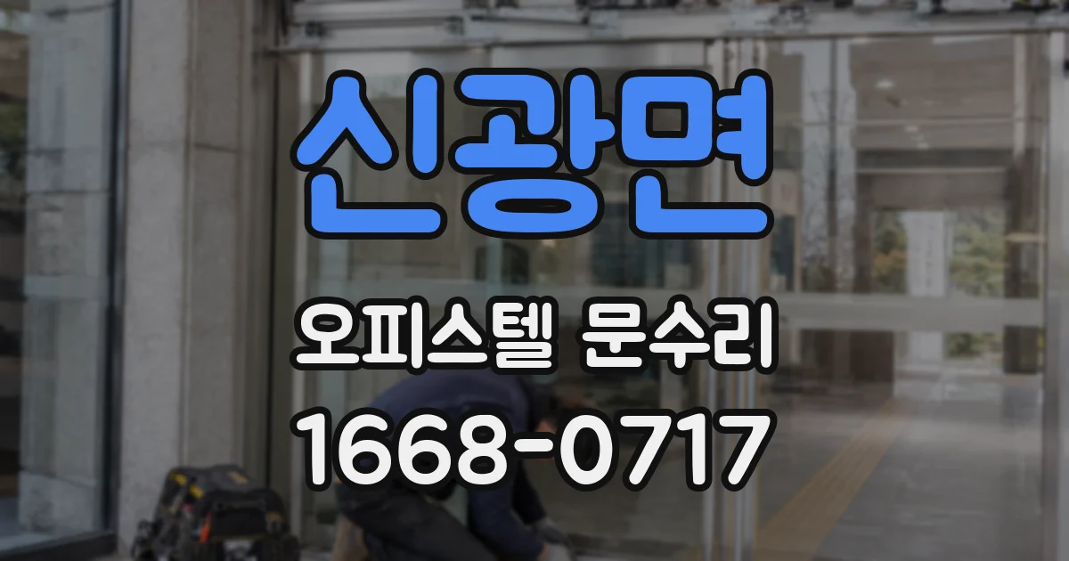신광면 오피스텔 문수리
