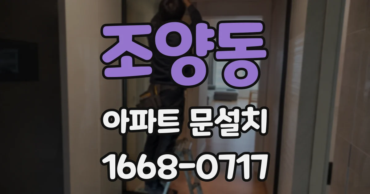 조양동 아파트 문설치