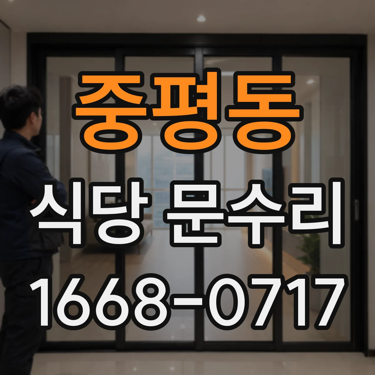 중평동 식당 문수리