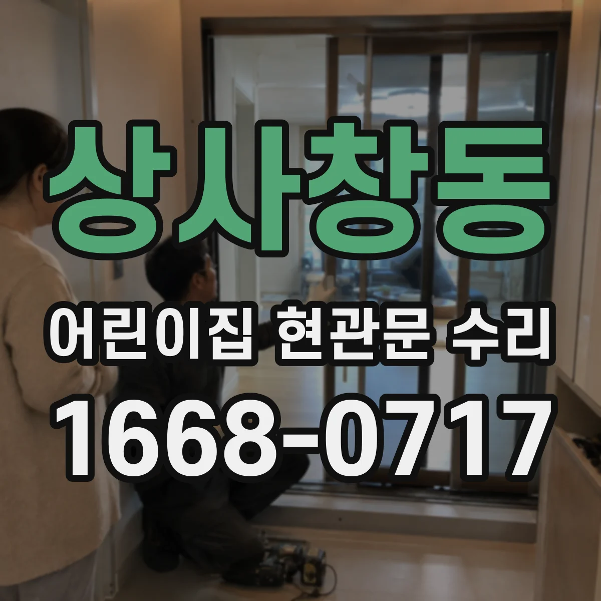 상사창동 어린이집 현관문 수리