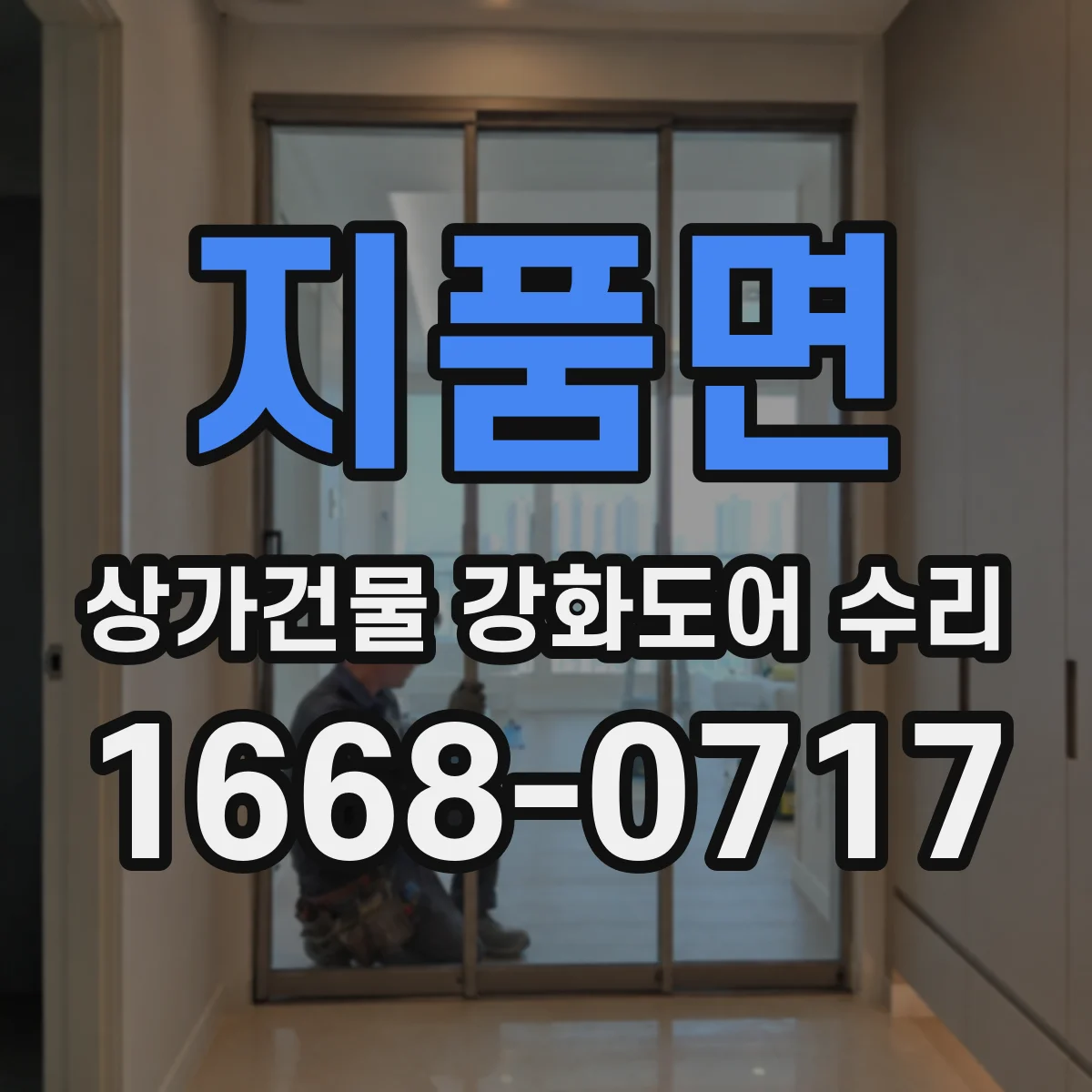 지품면 상가건물 강화도어 수리