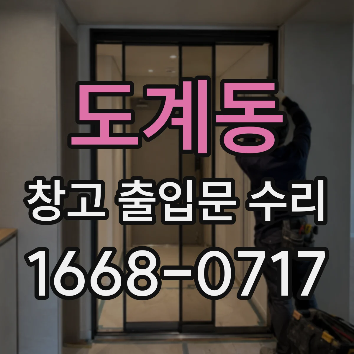 도계동 창고 출입문 수리