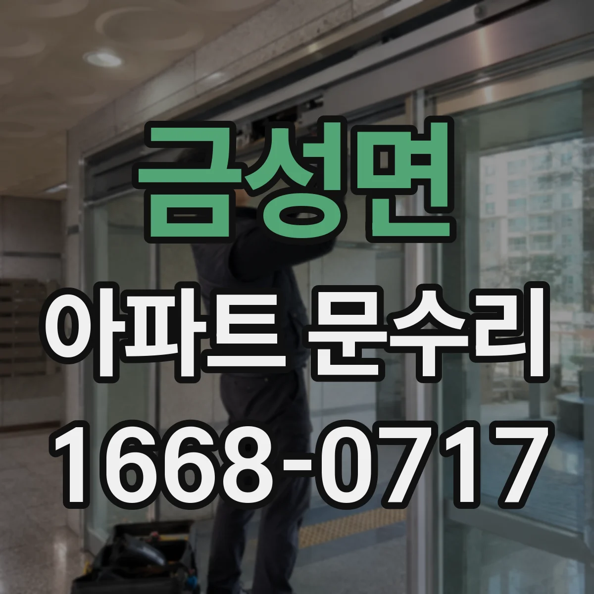 금성면 아파트 문수리