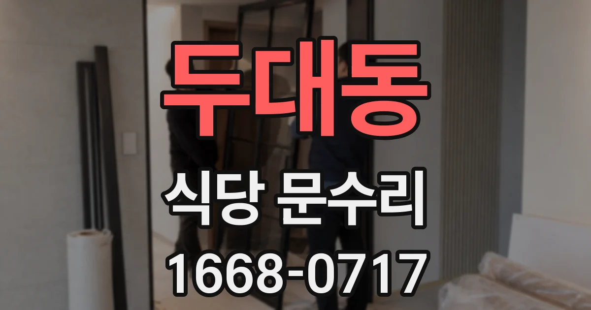 두대동 식당 문수리