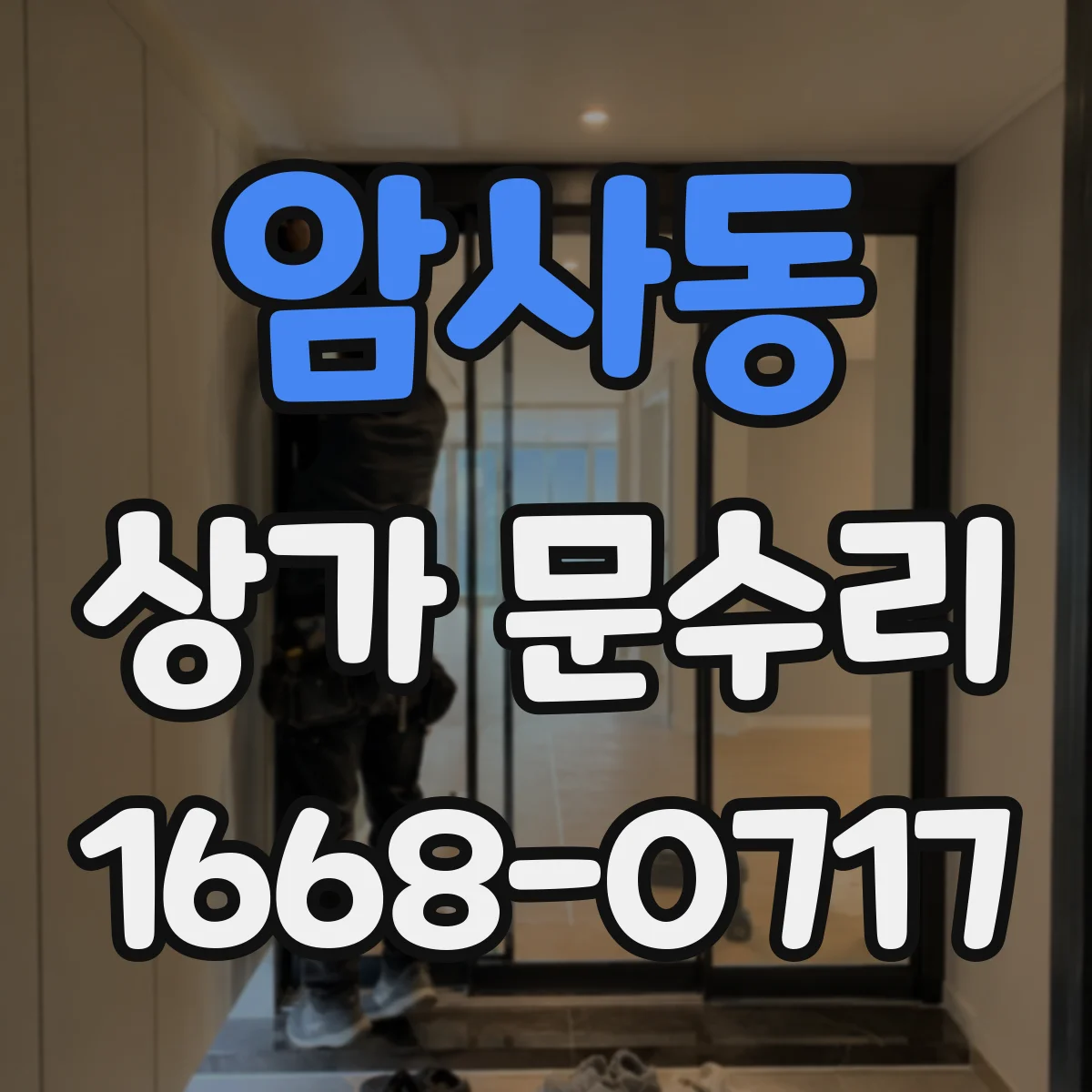 암사동 상가 문수리