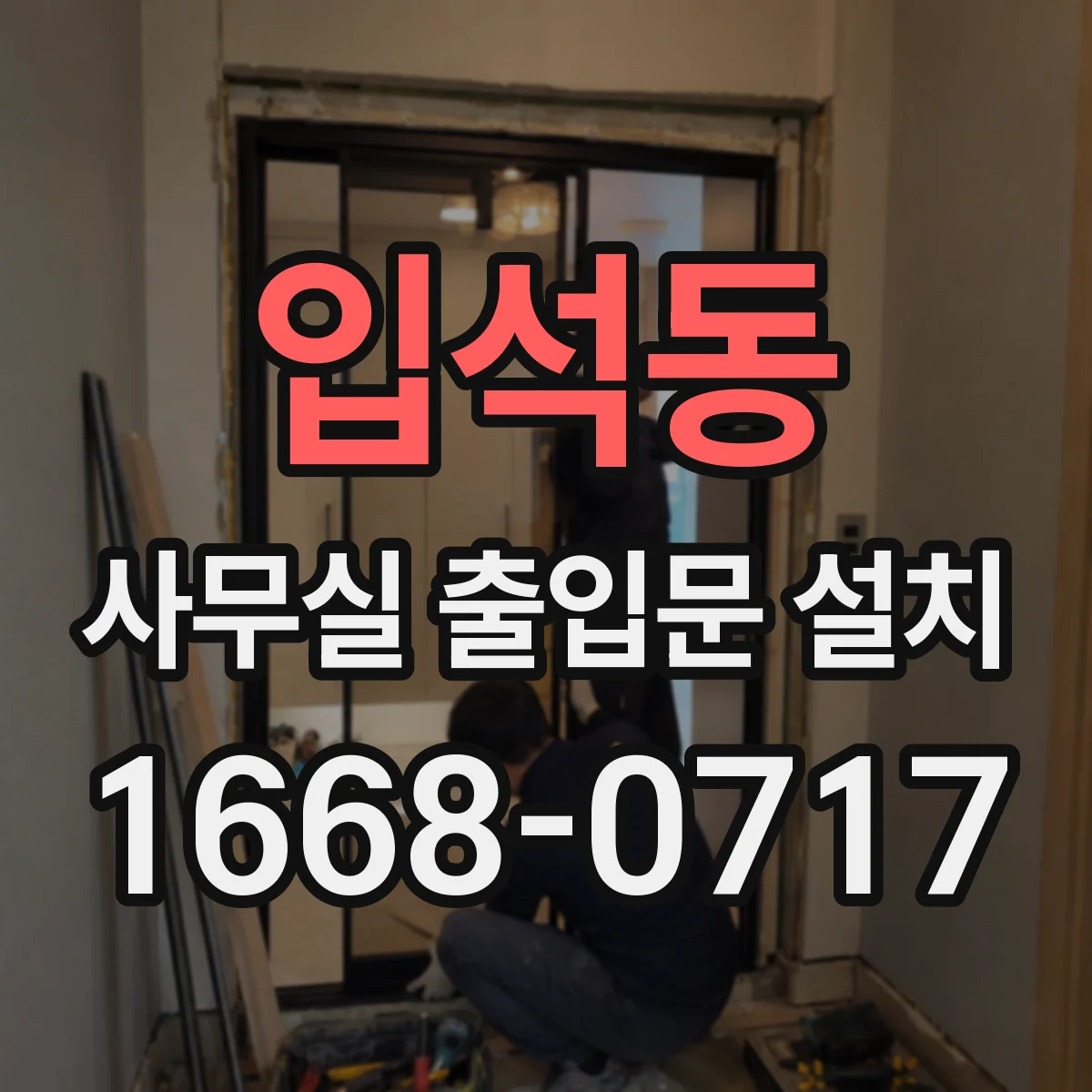 입석동 사무실 출입문 설치