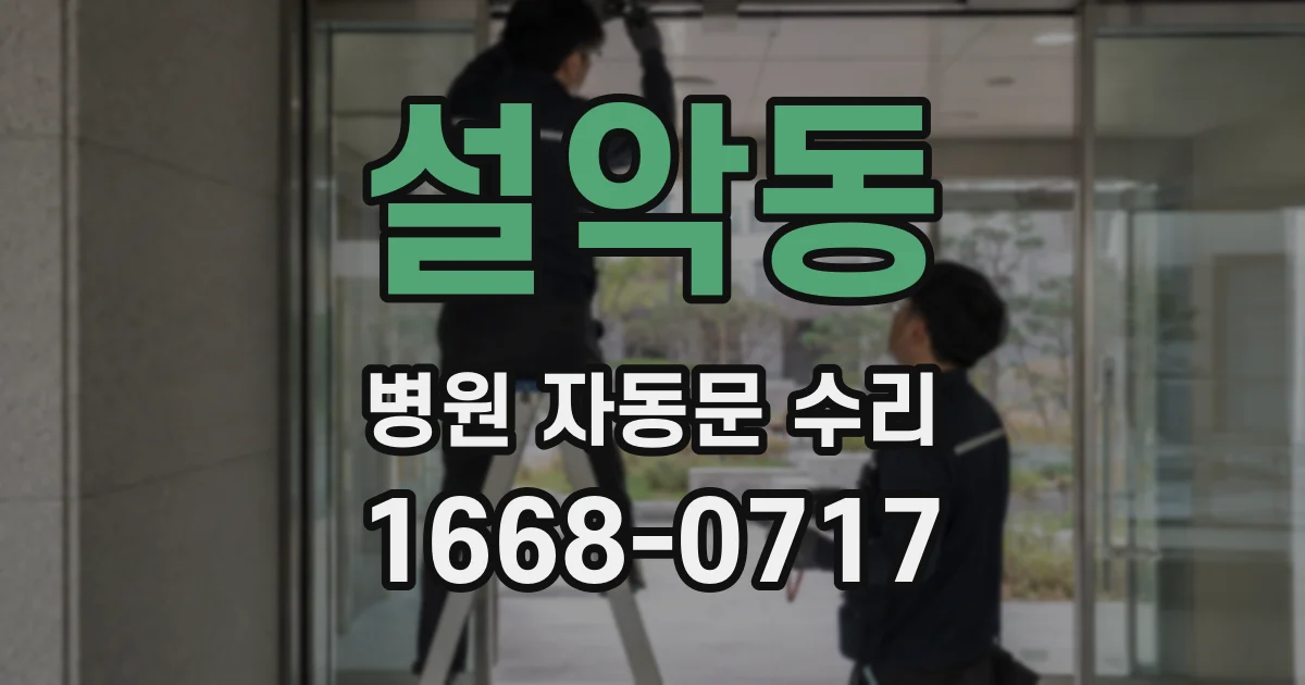 설악동 병원 자동문 수리