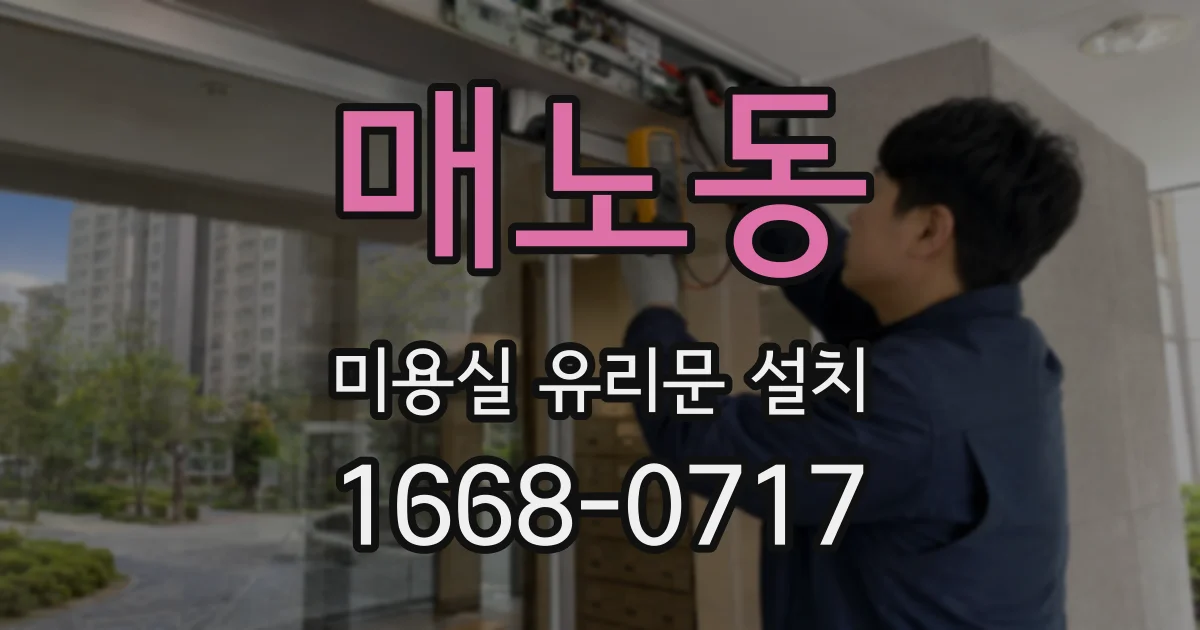 매노동 미용실 유리문 설치