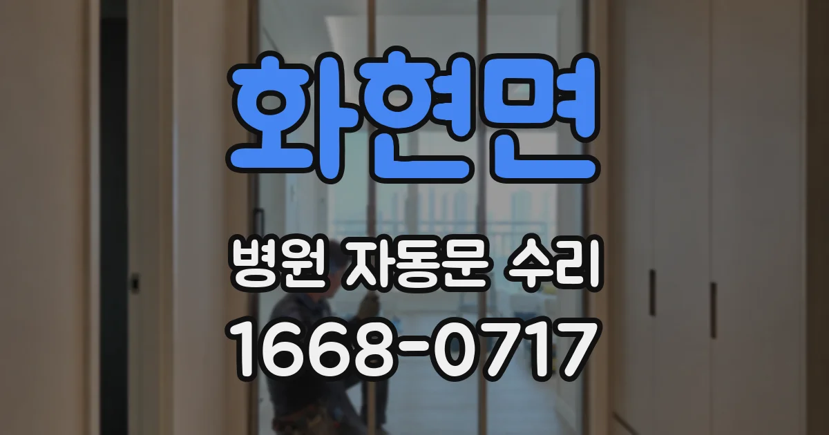 화현면 병원 자동문 수리