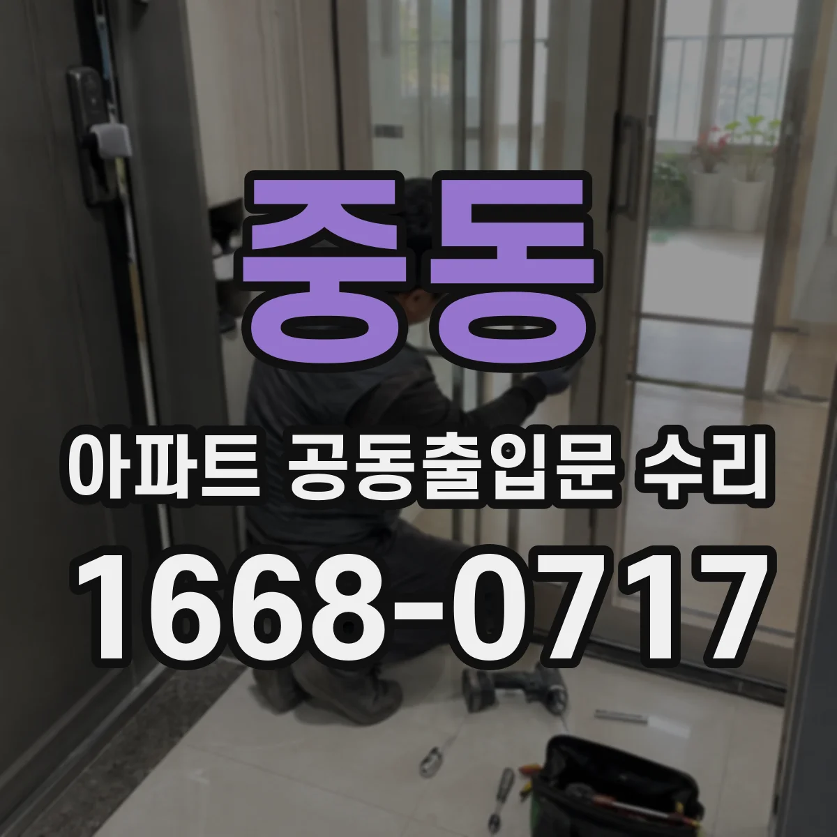 중동 아파트 공동출입문 수리