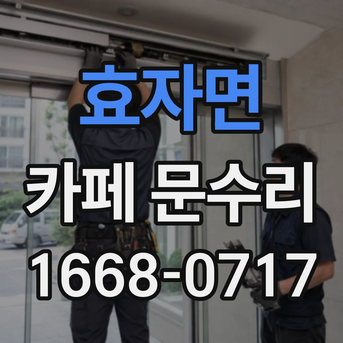 효자면 카페 문수리