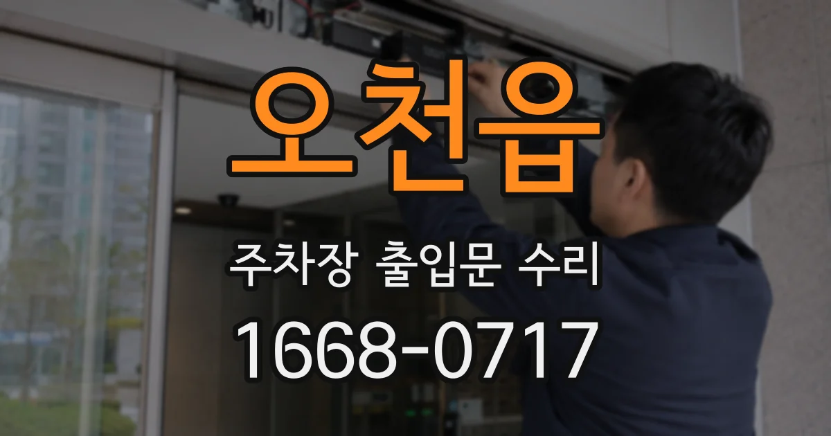 오천읍 주차장 출입문 수리