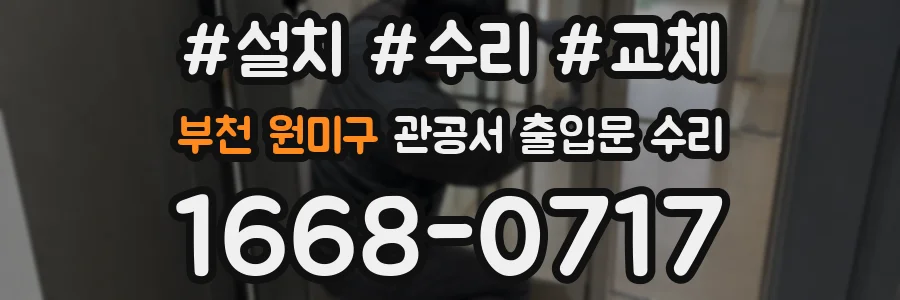 부천 원미구 관공서 출입문 수리