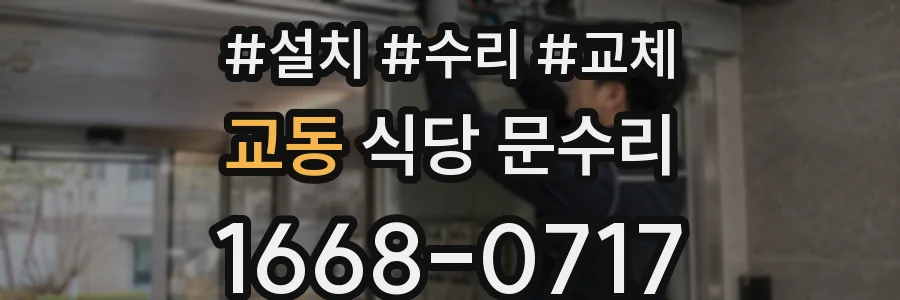 교동 식당 문수리