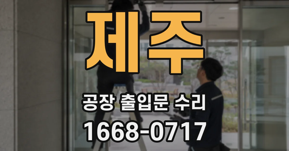 제주 공장 출입문 수리