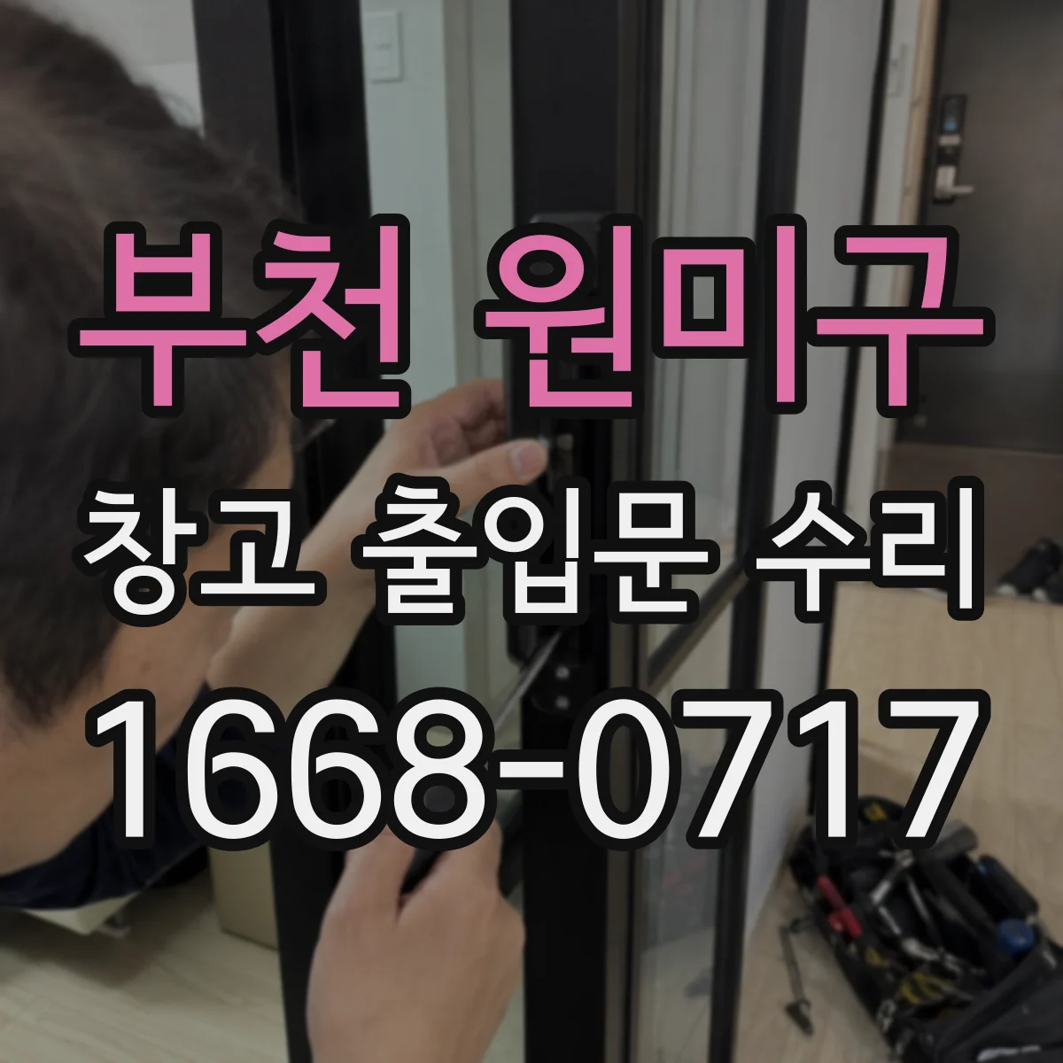 부천 원미구 창고 출입문 수리