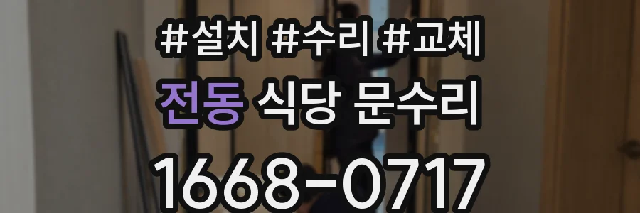 전동 식당 문수리
