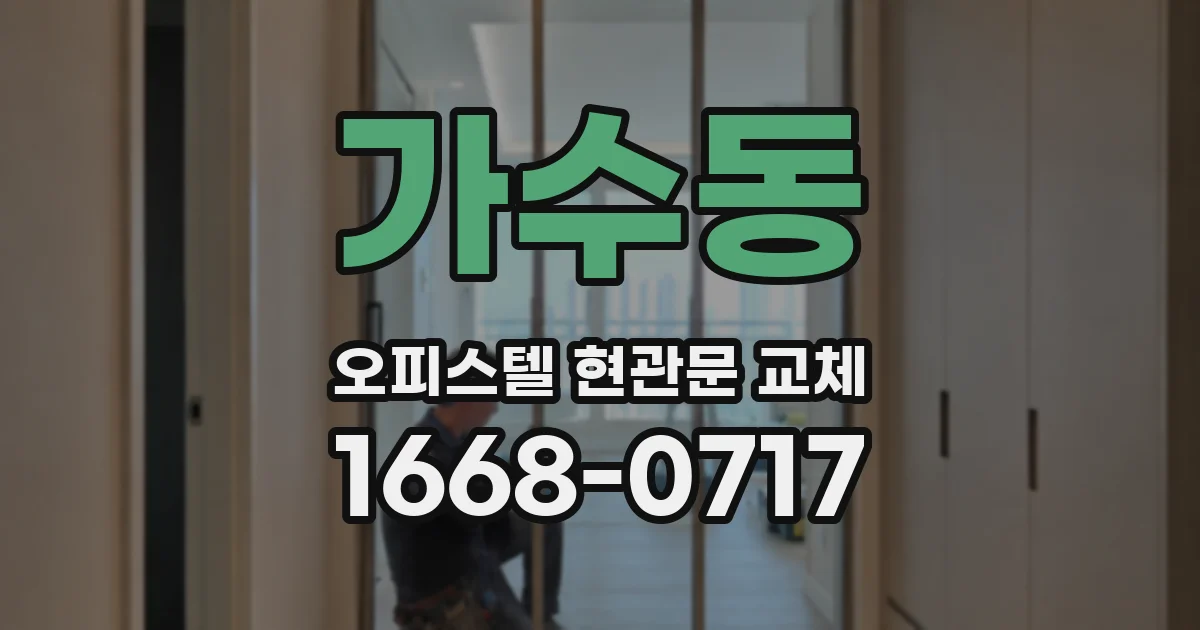 가수동 오피스텔 현관문 교체