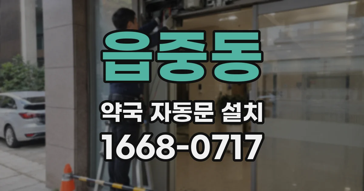 읍중동 약국 자동문 설치