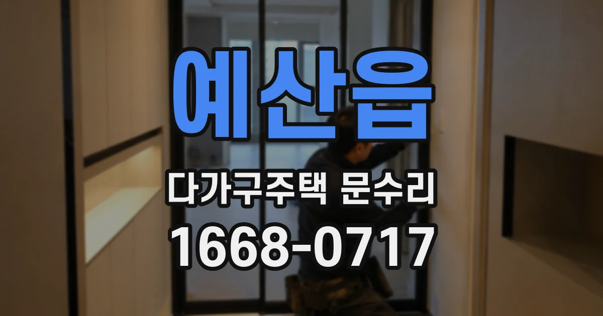 예산읍 다가구주택 문수리
