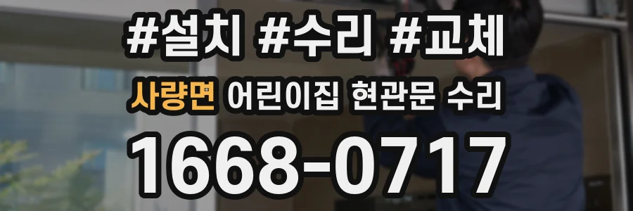 사량면 어린이집 현관문 수리