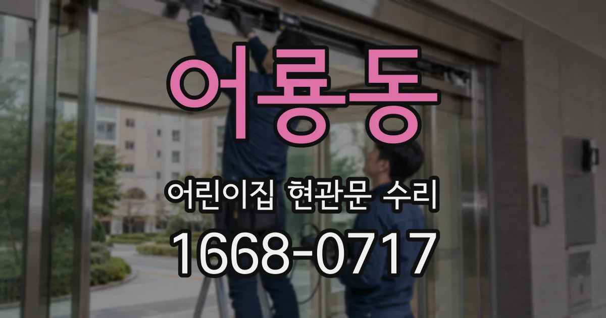 어룡동 어린이집 현관문 수리