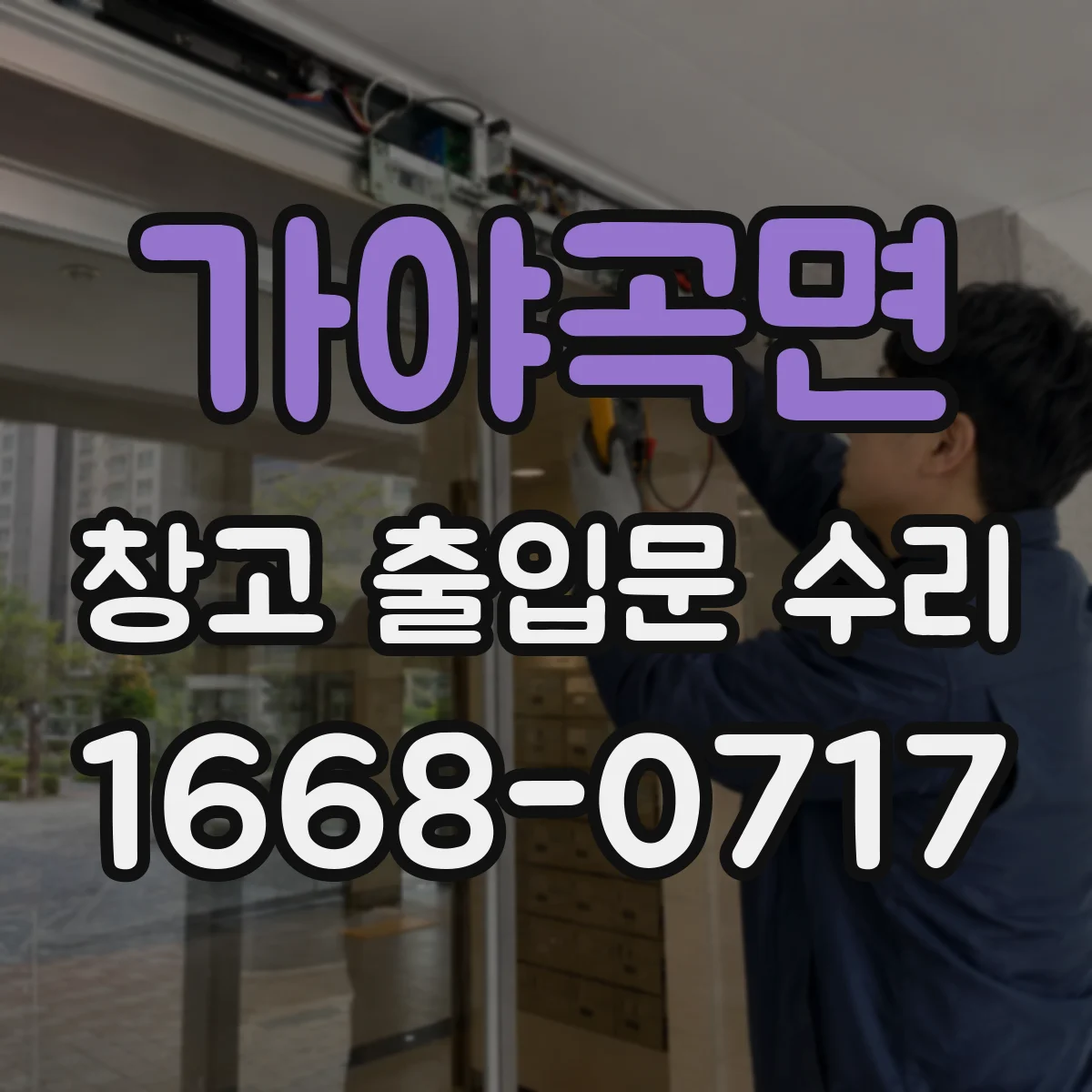 가야곡면 창고 출입문 수리