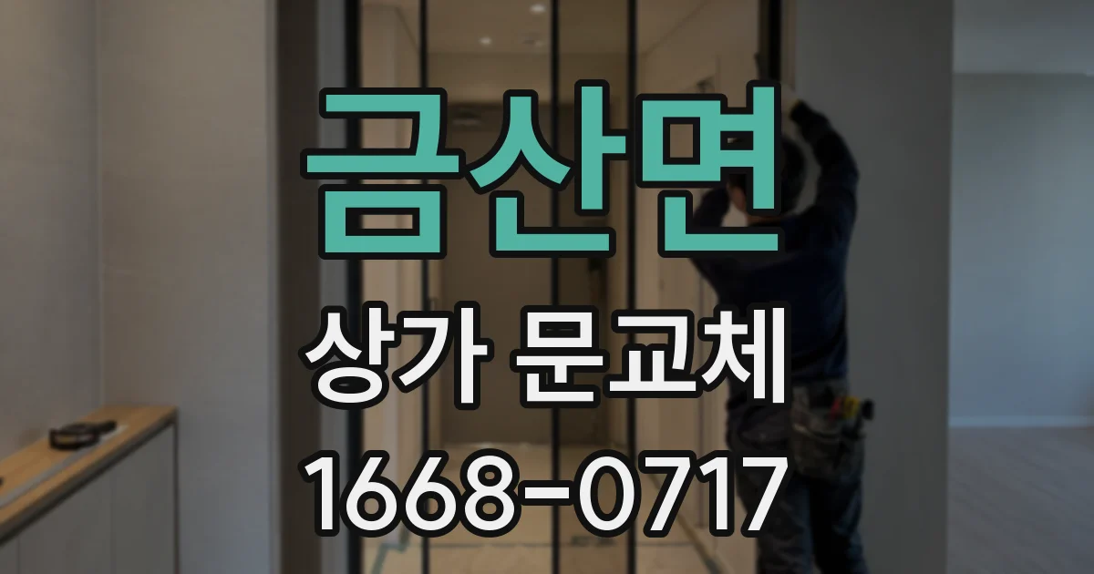 금산면 상가 문교체