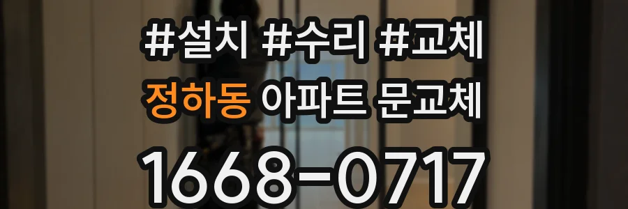 정하동 아파트 문교체