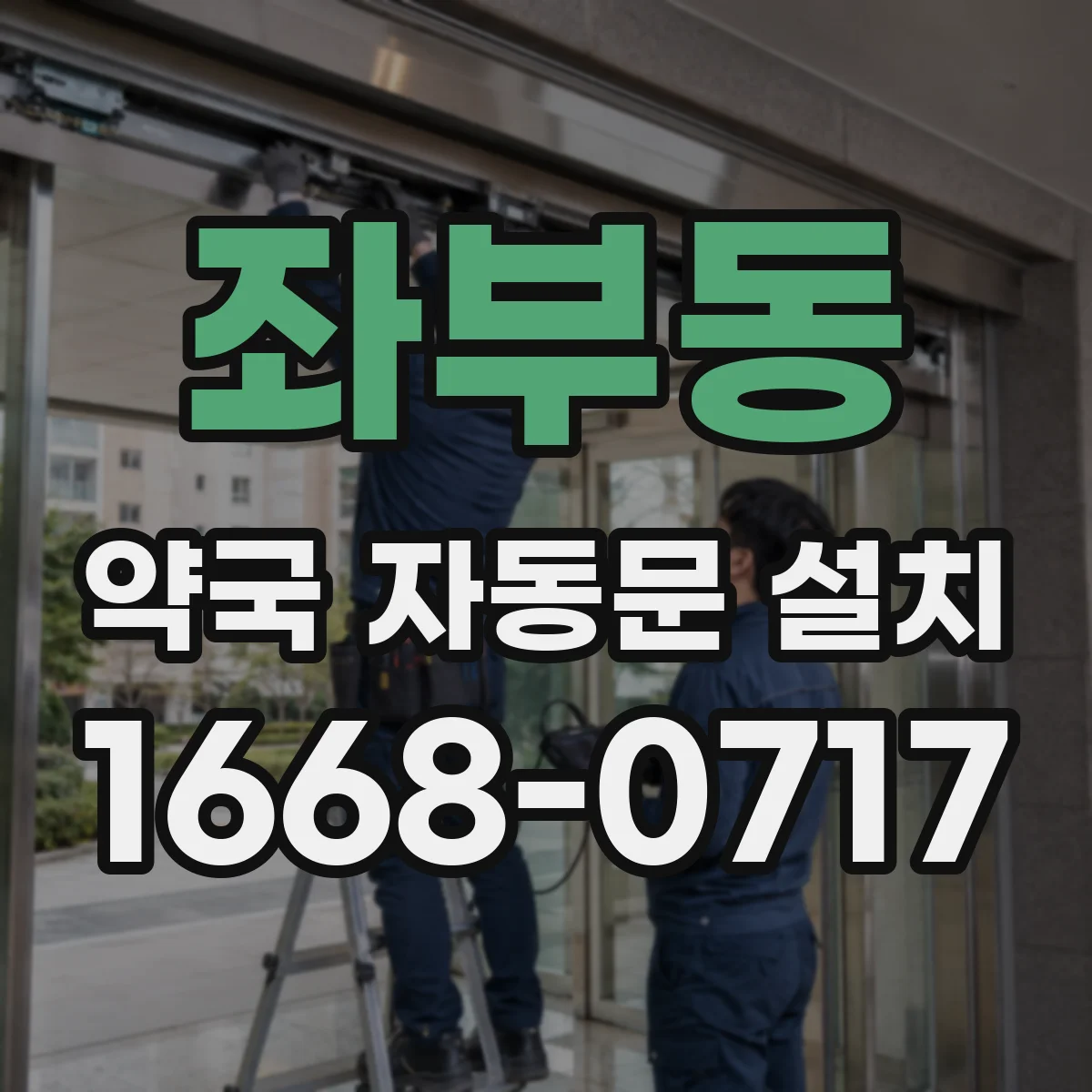 좌부동 약국 자동문 설치