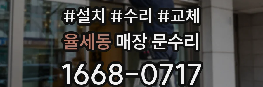 율세동 매장 문수리