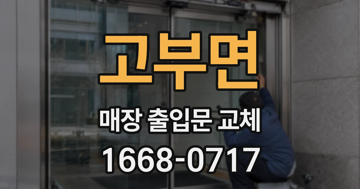 고부면 매장 출입문 교체