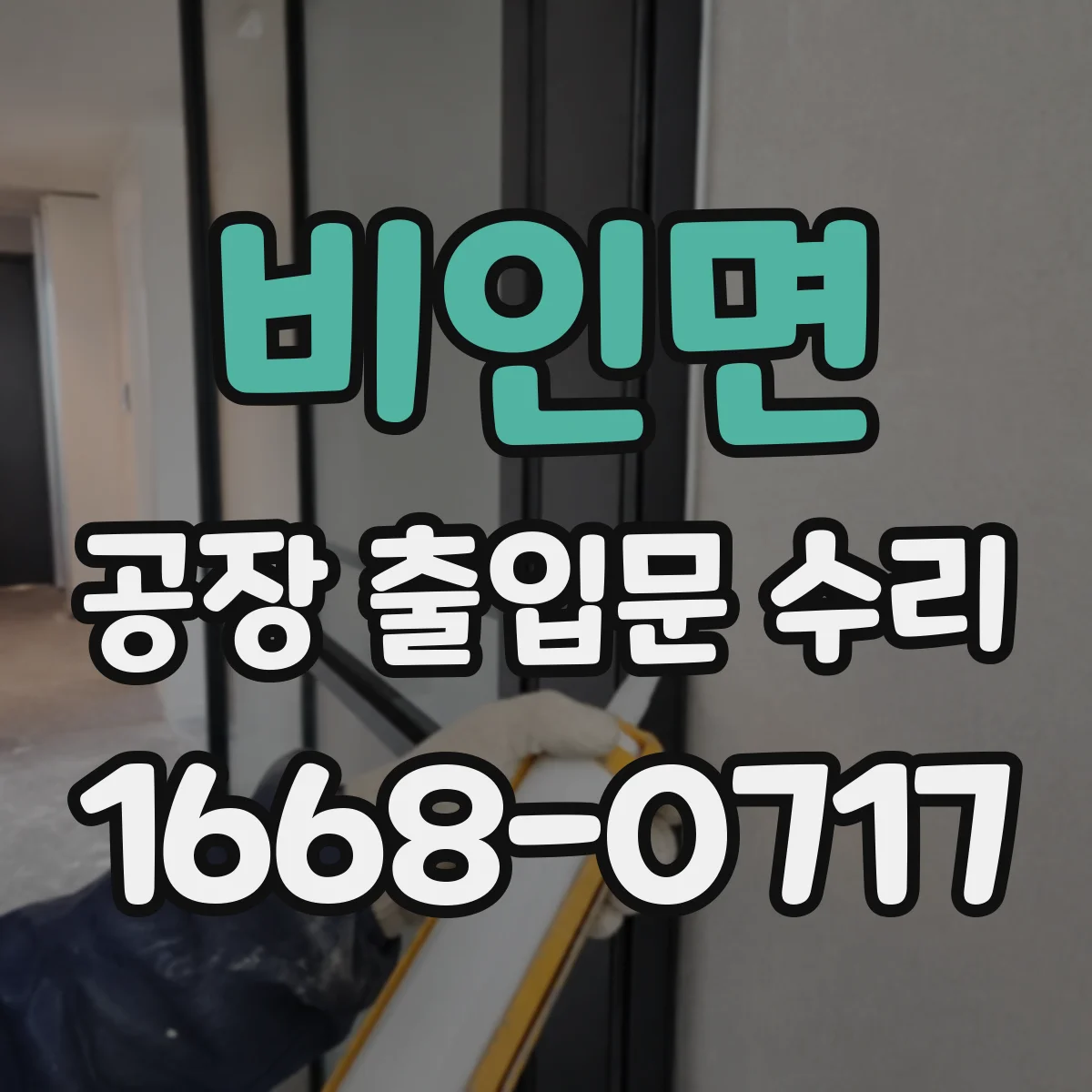 비인면 공장 출입문 수리