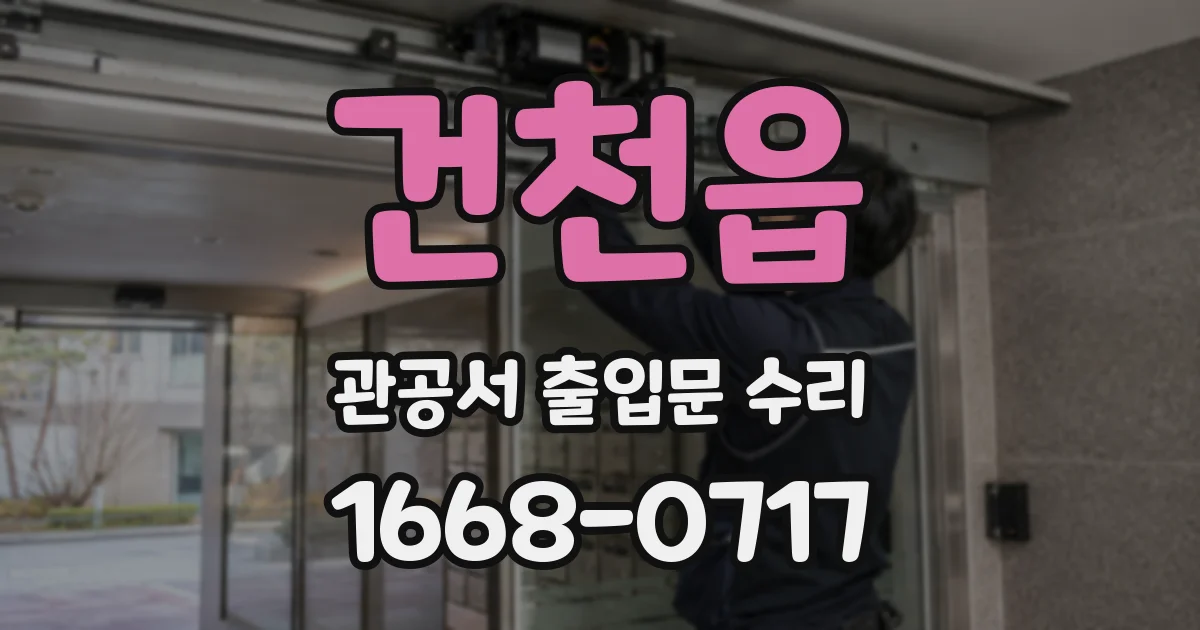 건천읍 관공서 출입문 수리