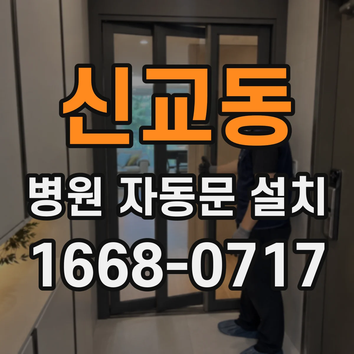 신교동 병원 자동문 설치