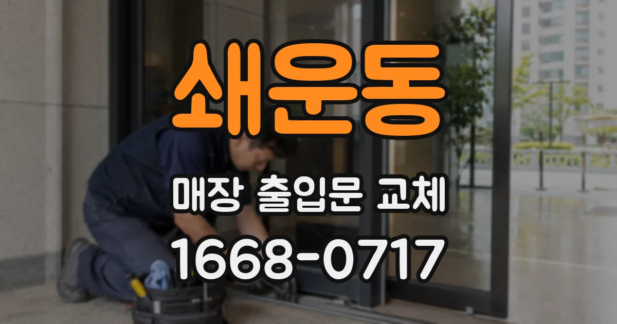 쇄운동 매장 출입문 교체